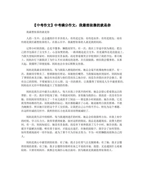 【中考作文】中考满分作文：我最想依靠的就是你