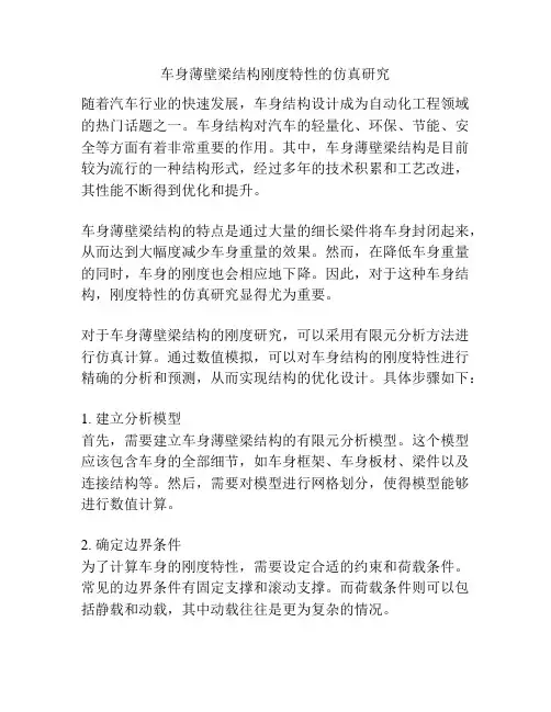车身薄壁梁结构刚度特性的仿真研究