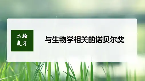 2022届高考生物二轮复习课件  与生物学相关的诺贝尔奖