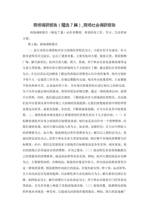 商场调研报告(精选7篇)_商场社会调研报告