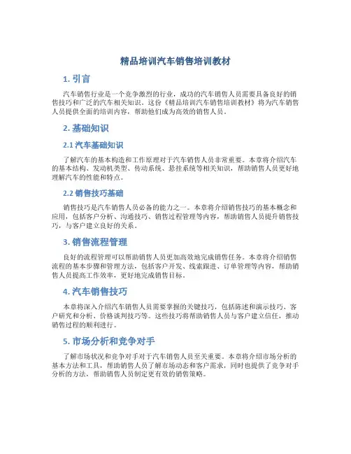 精品培训汽车销售培训教材