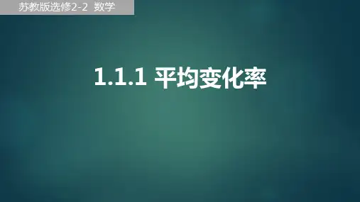 高二年级-数学-《平均变化率》