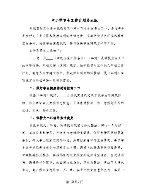 中小学卫生工作计划格式版(3篇)