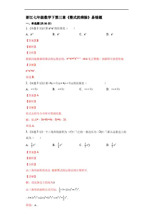 浙教版七年级数学下第三章《整式的乘除》易错题(解析版)