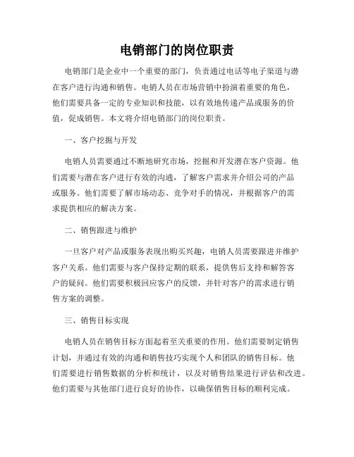 电销部门的岗位职责
