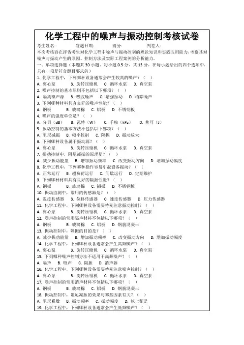 化学工程中的噪声与振动控制考核试卷