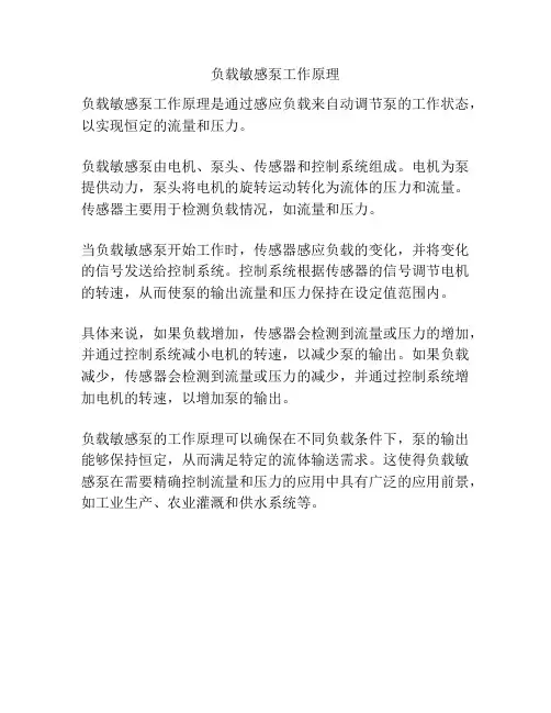 负载敏感泵工作原理