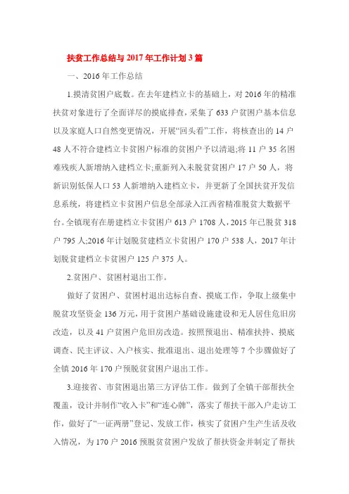 扶贫工作总结与2017年工作计划3篇