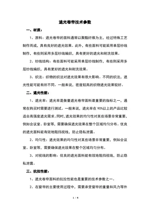 遮光卷帘技术参数
