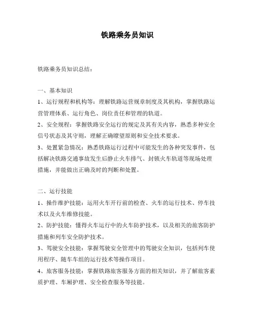 铁路乘务员知识