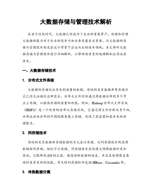 大数据存储与管理技术解析