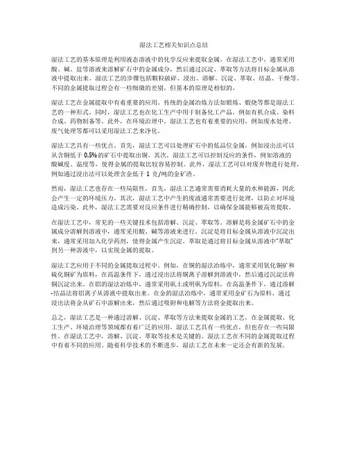 湿法工艺相关知识点总结