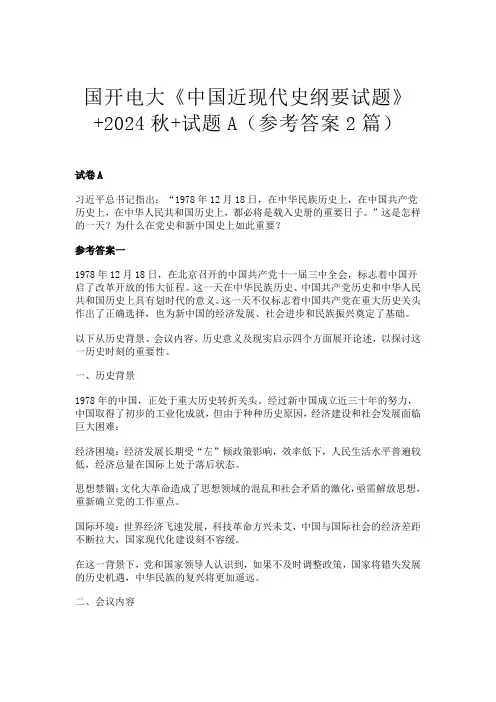 国开电大《中国近现代史纲要试题》+2024秋+试题A(参考答案2篇)