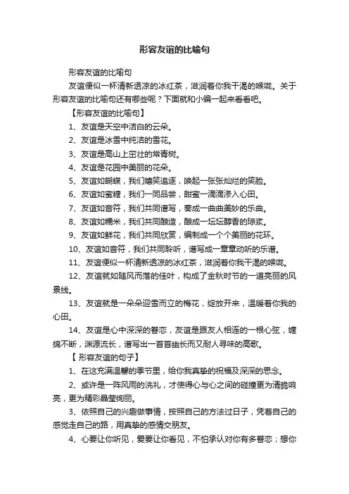 形容友谊的比喻句