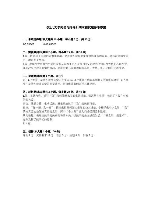 《幼儿文学阅读与指导》期末测试题参考答案