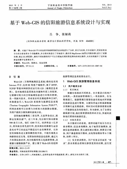 基于Web-GIS的信阳旅游信息系统设计与实现