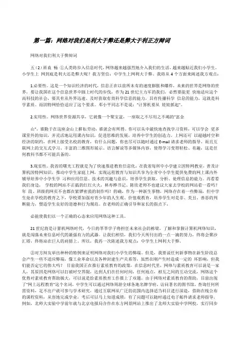网络对我们是利大于弊还是弊大于利正方辩词[修改版]