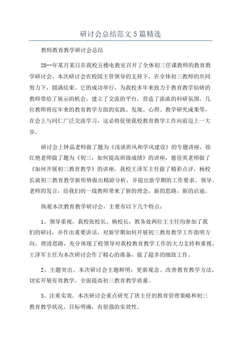 研讨会总结范文5篇精选