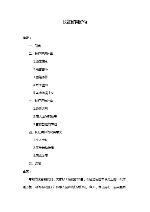 长征好词好句