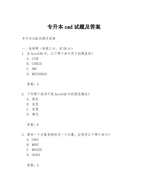 专升本cad试题及答案