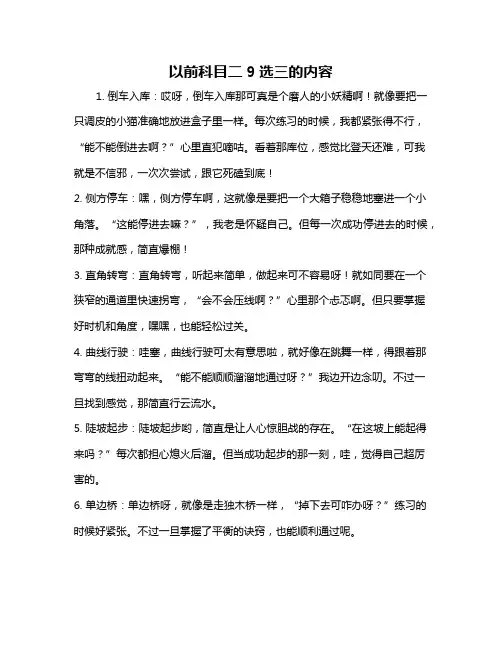 以前科目二9选三的内容