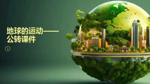 地球的运动公转课件