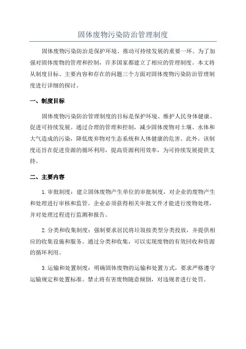 固体废物污染防治管理制度