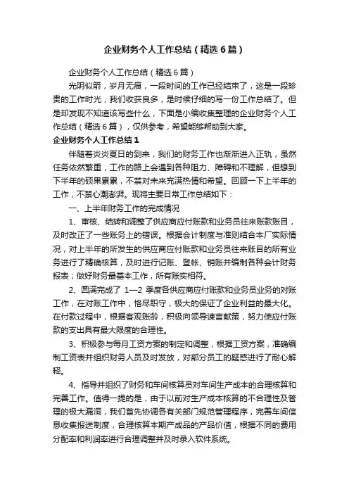 企业财务个人工作总结（精选6篇）