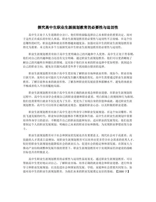探究高中生职业生涯规划教育的必要性与迫切性