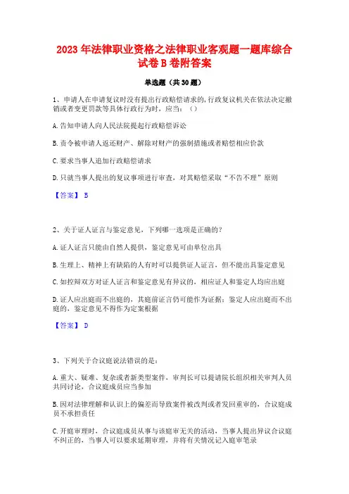 2023年法律职业资格之法律职业客观题一题库综合试卷B卷附答案