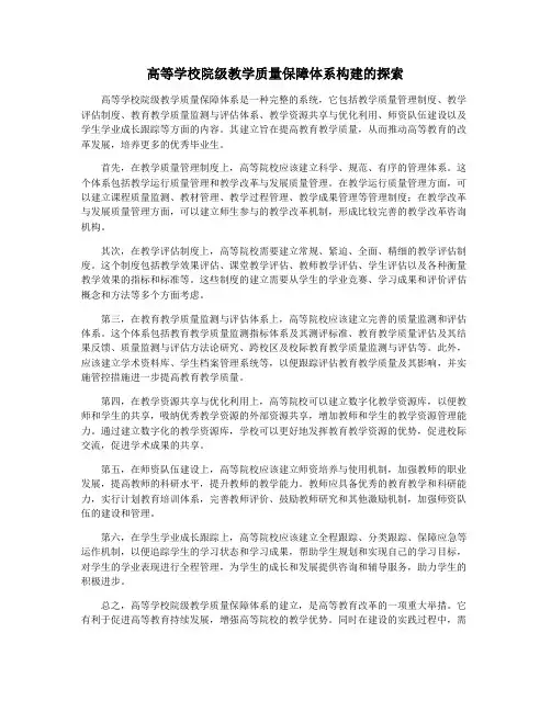 高等学校院级教学质量保障体系构建的探索