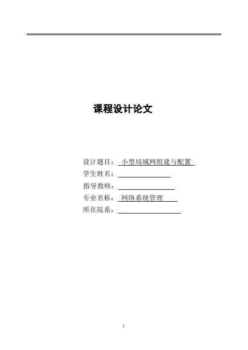 网络工程毕业设计论文 局域网组建