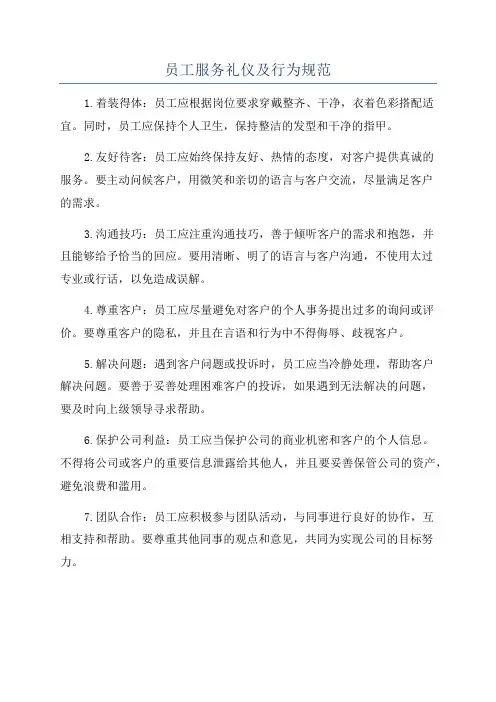 员工服务礼仪及行为规范