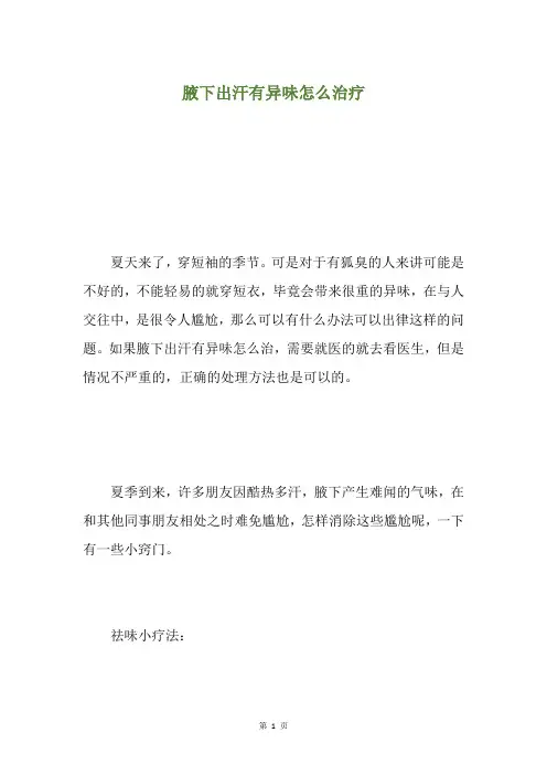腋下出汗有异味怎么治疗