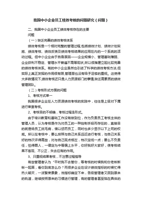 我国中小企业员工绩效考核的问题研究（问题）