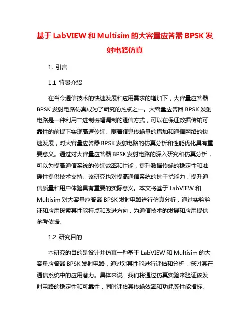 基于LabVIEW和Multisim的大容量应答器BPSK发射电路仿真