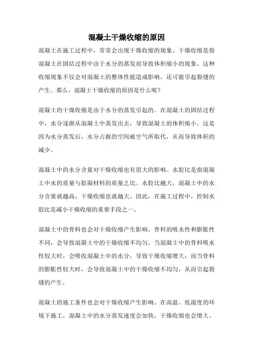混凝土干燥收缩的原因