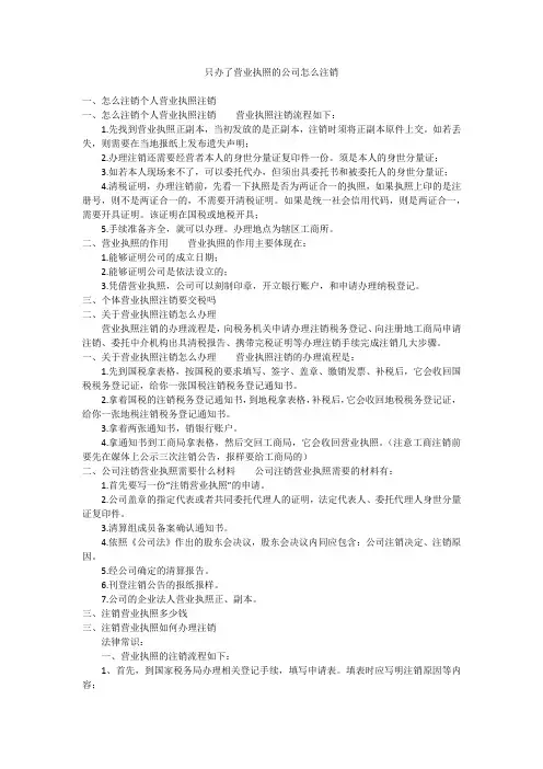 只办了营业执照的公司怎么注销