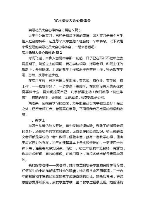 实习动员大会心得体会