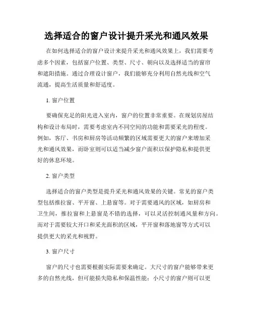 选择适合的窗户设计提升采光和通风效果