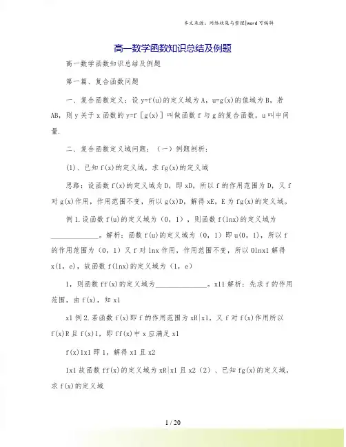 高一数学函数知识总结及例题