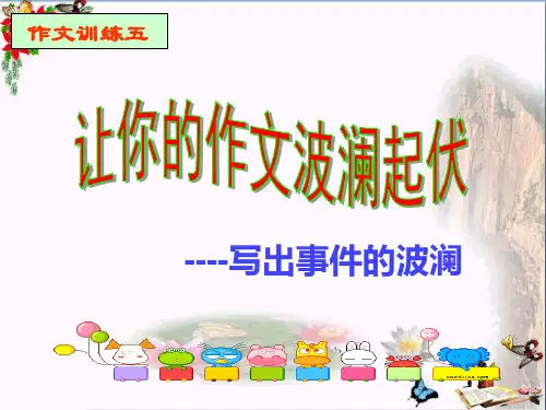 初中作文 让你的作文波澜起伏——写出事件的波澜ppt