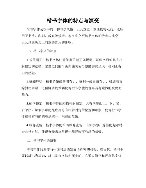 楷书字体的特点与演变