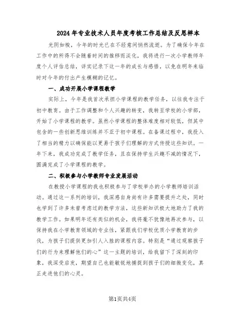 2024年专业技术人员年度考核工作总结及反思样本（二篇）