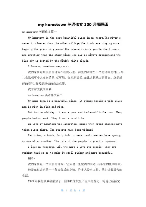 my hometown英语作文100词带翻译