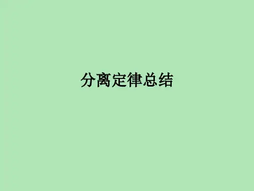 基因分离定律题型总结 心得体会