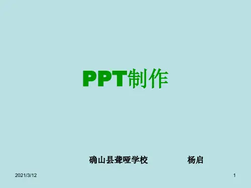 制作讲稿PPT课件