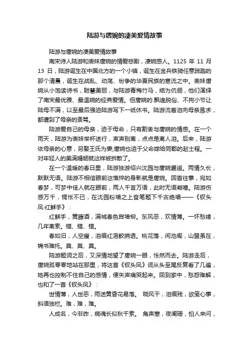 陆游与唐婉的凄美爱情故事