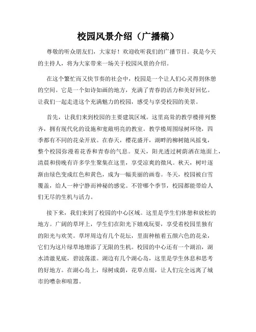 校园风景介绍(广播稿)