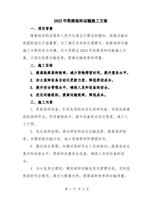 2023年铁路装卸运输施工方案